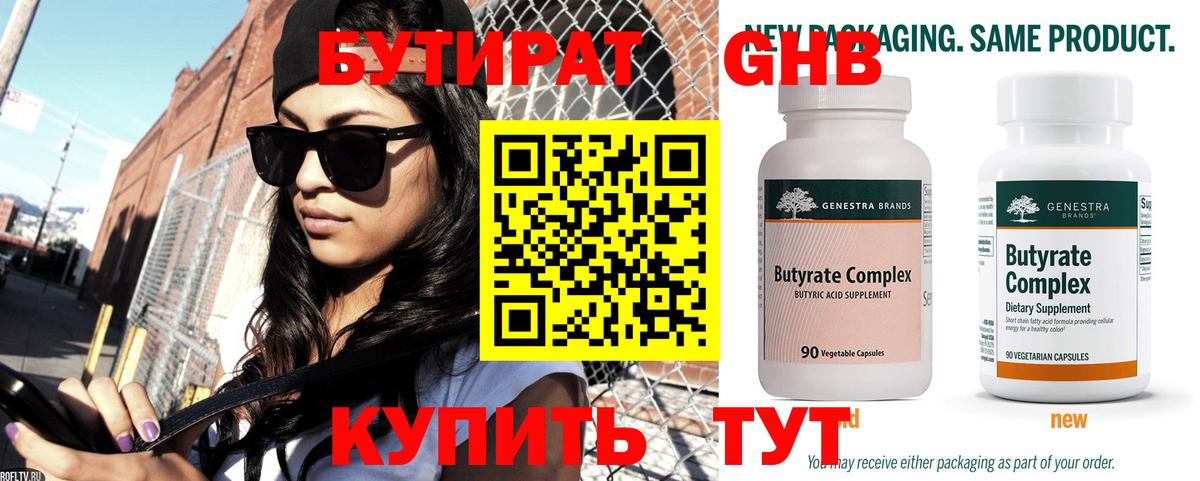 БУТИРАТ бутандиол  Вход с VPN  Павловский Посад 
