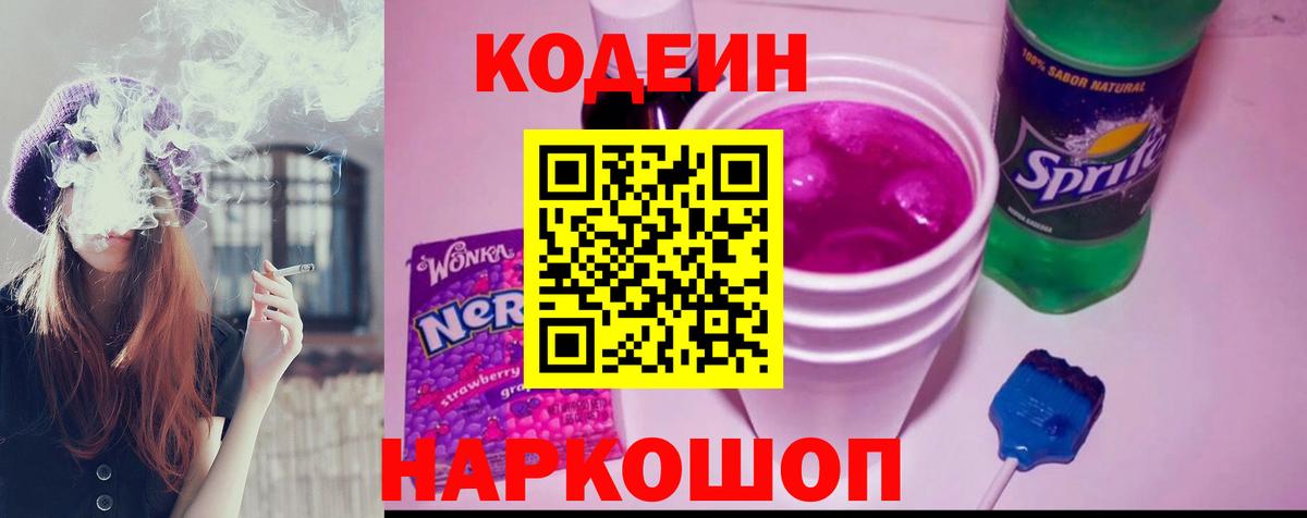Кодеиновый сироп Lean Purple Drank Павловский Посад